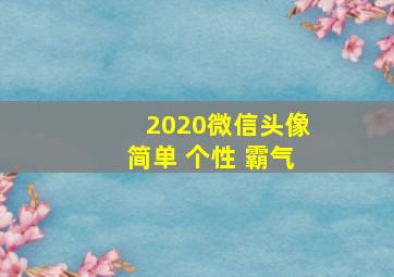 2020微信头像简单 个性 霸气